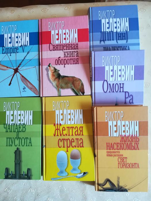Коллекция книг Виктора Пелевина.
