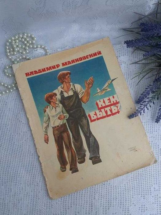 1984! Одесса Маяк Кем быть Маяковский детская книжка СССР винтаж стихи