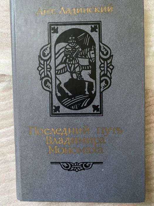 Последний путь Владимира Мономаха Ладинский