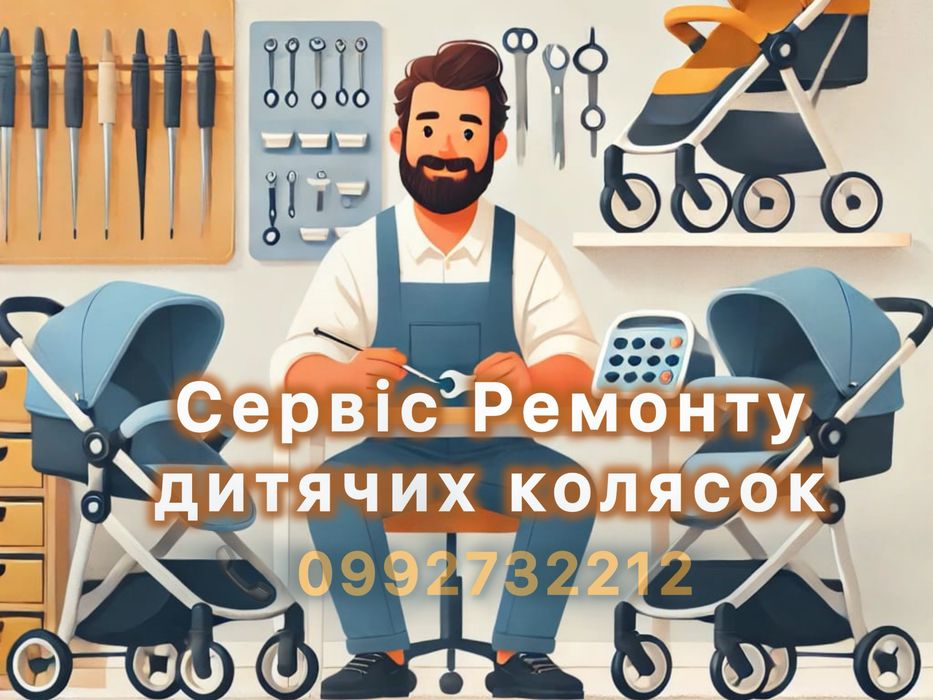 Ремонт та Хімчистка Дитячих Колясок