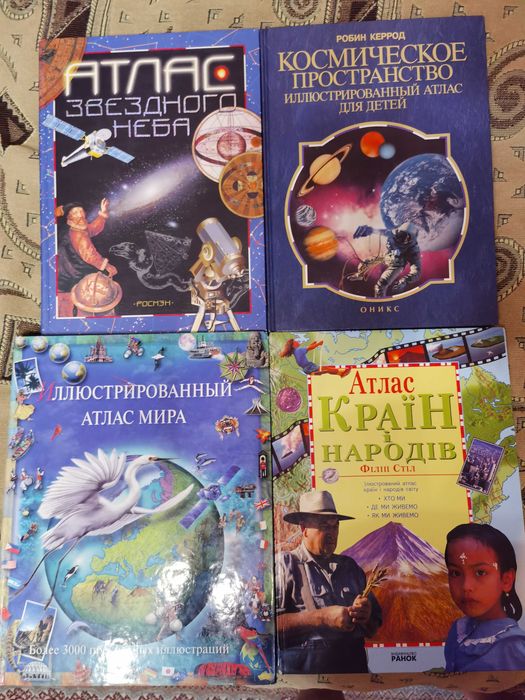 Большие энциклопедии, Иллюстрированные Атласы. Словари. Довідники (новые)