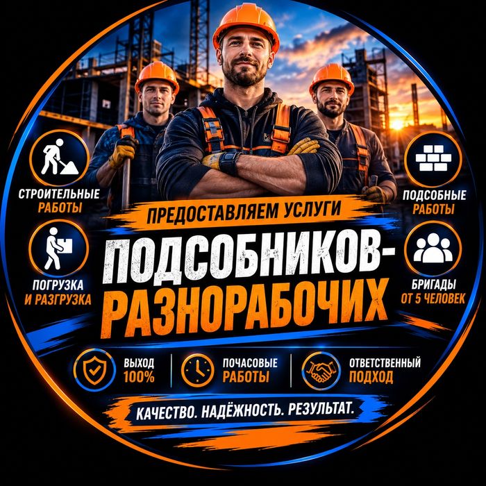 Услуги подсобников, грузчиков, разнорабочих от 1500