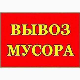 Вивезення сміття Київ Дарниця Позняки Осокорки Бортничи Бориспіль Проців Чубинське Щасливе Бровари Вишеньки Гора Вороньків Гнідин Троєщина Березняки