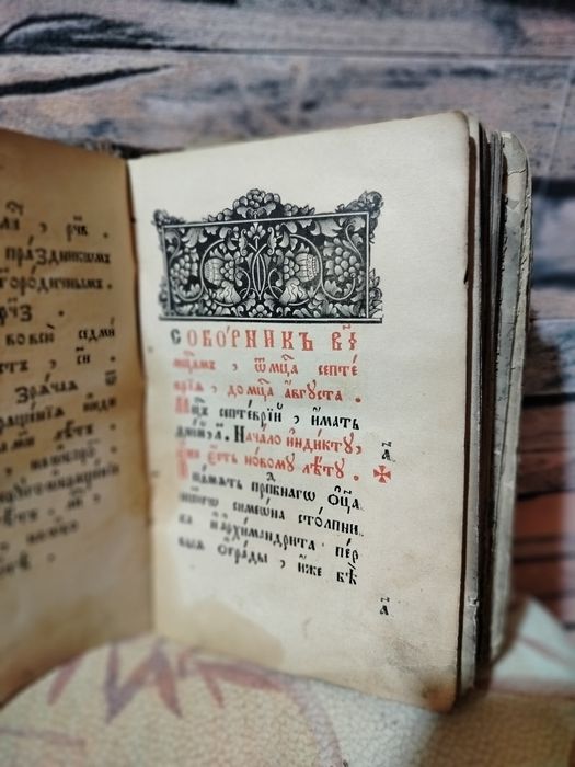 Святци.Соборник.Церковна стара книга.