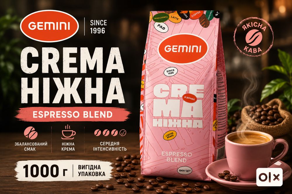 Кава в зернах Gemini Crema Ніжна 1кг