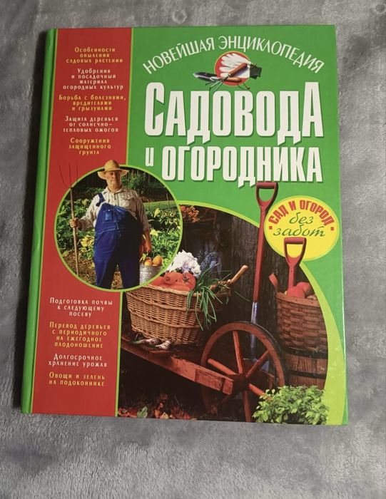Новейшая энциклопедия садовода и огородника