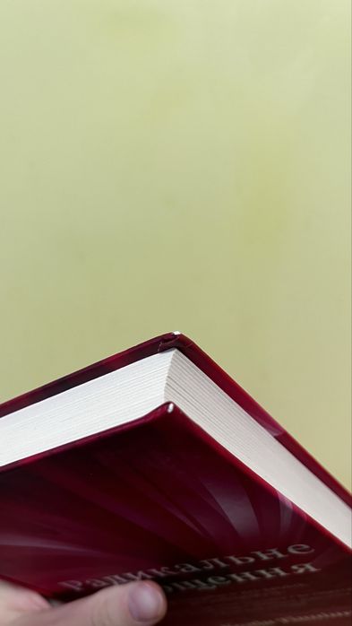 Радикальне прощення Колін Тіппінг(тверда палітурка)