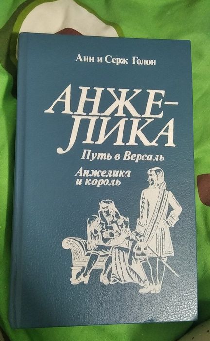 А. Голон. Анжелика путь в Версаль