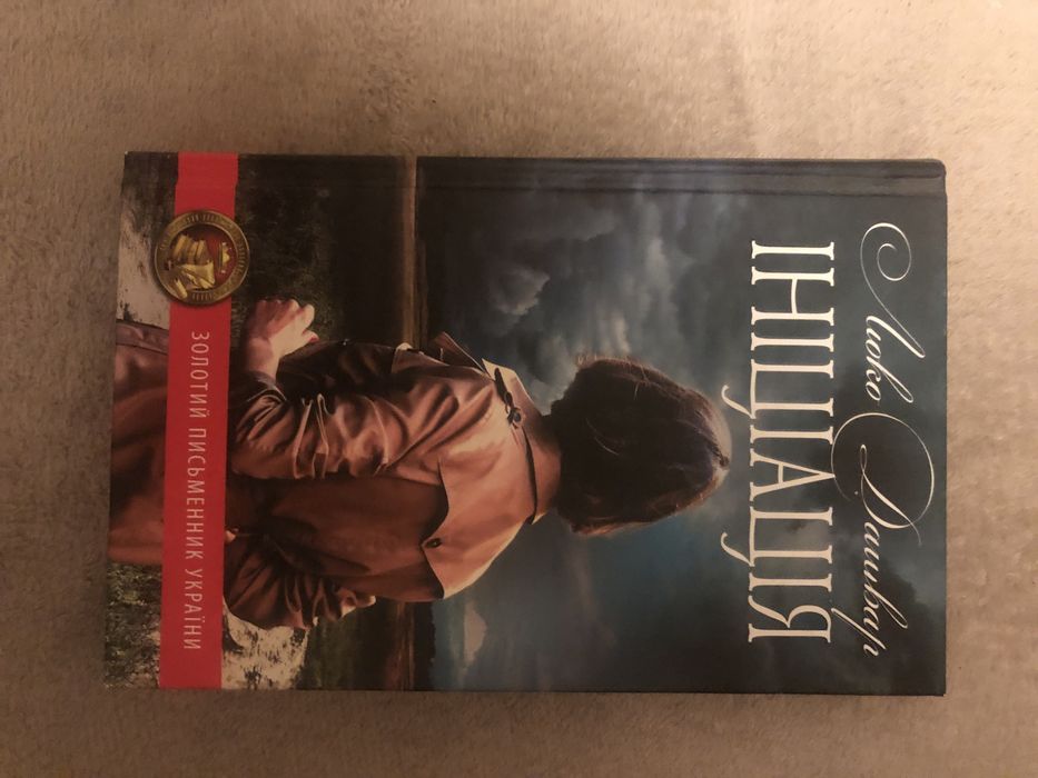 Книга «Ініціація» Люко Дашвар