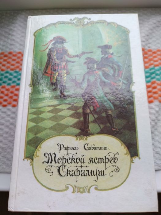 Р. Сабатини. Иностранная литература