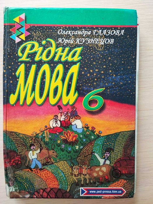О. Глазова, Ю. Кузнецов. Ридная Мова