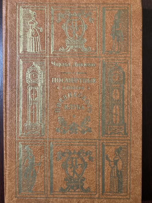 Чарльз Диккенс «Посмертные записки Пиквикского клуба»