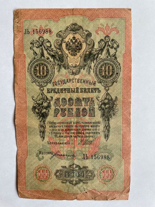 Царские банкноты 1909 г. 10 и 25 рублей