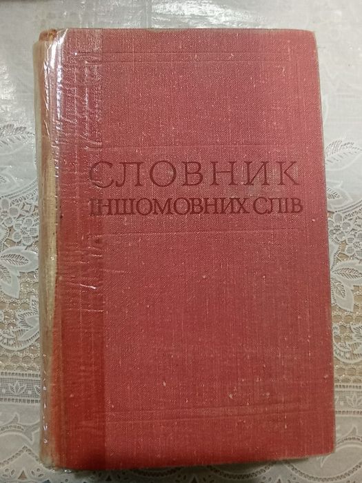 Словник іншомовних слів (1974, Київ)