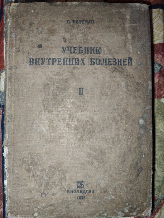 Учебник Внутренних Болезней Lehrbuch der Inneren Medizin 1936 Bergmann