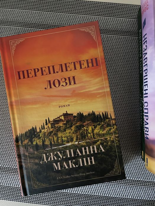 Книга «Переплетені лози» в ідеальному стані