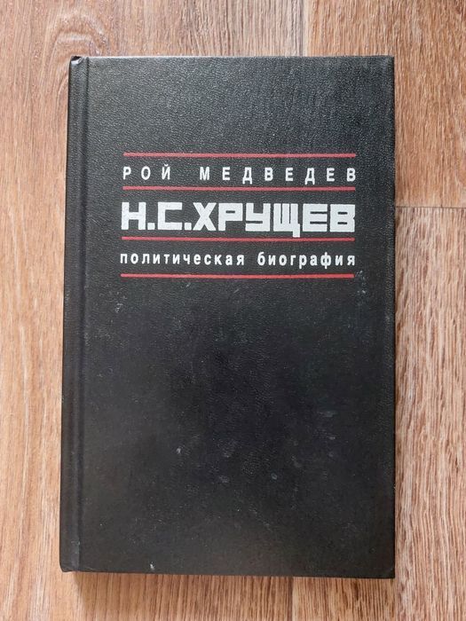 Р. Медведев. Политическая биография Н.С. Хрущева