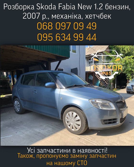 Разборка Skoda Fabia New, 1.2 бензин, механика, хэтчбек