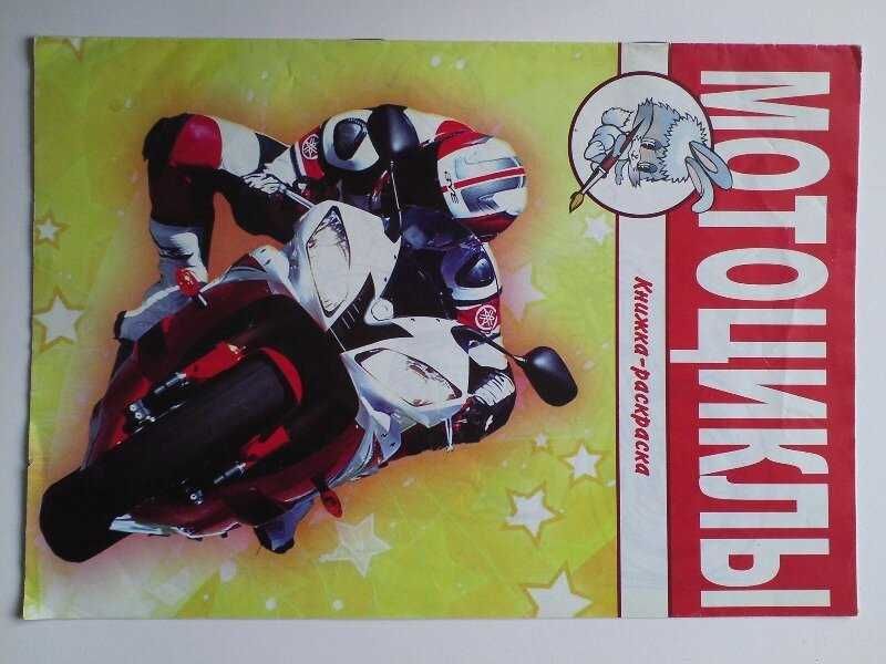 Мотоциклы книга-раскраска.