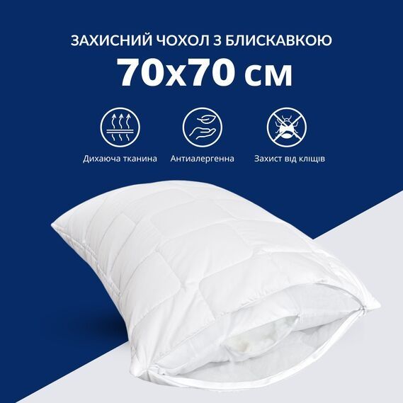 Чохли захисні для подушок. 50х70 або 70х70см. Фабрика: IDEIA.