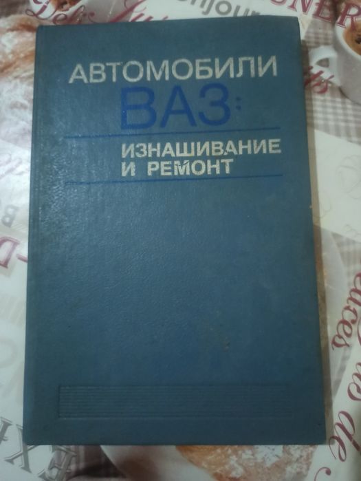 Книга "Автомобили Ваз: Изнашивание и ремонт"
