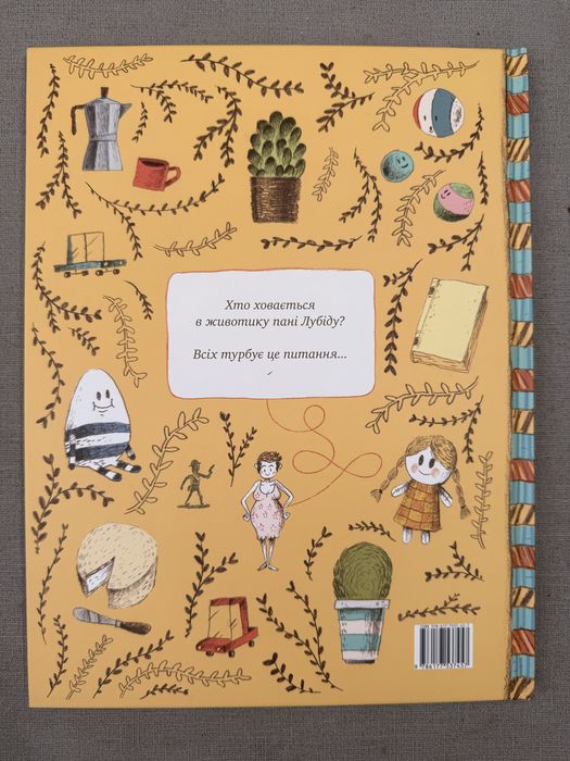 Марі-Франсін Хеберт. Загадка животика пані Лубіду. Ілл. Гійом Перро
