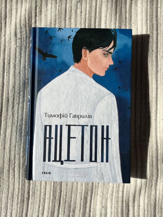 ацетон. тимофій гаврилів