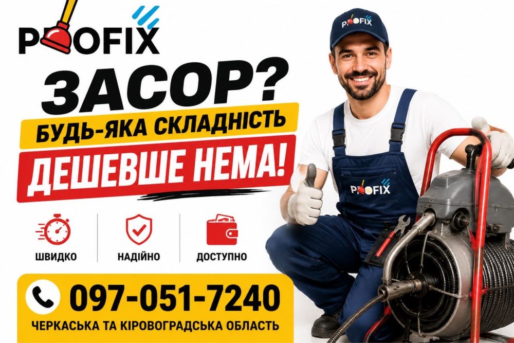 ‼️ ЦІНА №1 ‼️ Чистка каналізації, прочистка труб, промивка труб, прочистка канализации, гідродинамічна промивка, майстер каналізації Черкаси