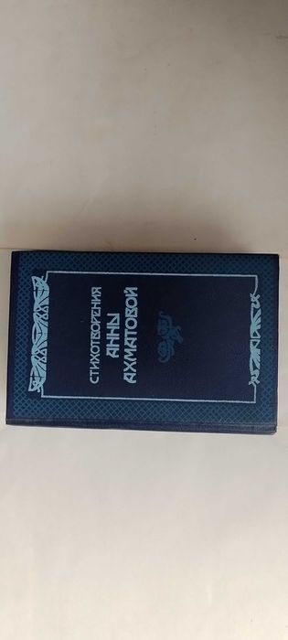 А.А. Ахматова. Стихотворения