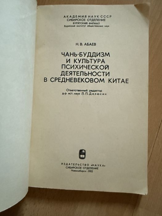 Книга Абаєв Чань-буддизм і культура психічної діяльності в ср. Китаї