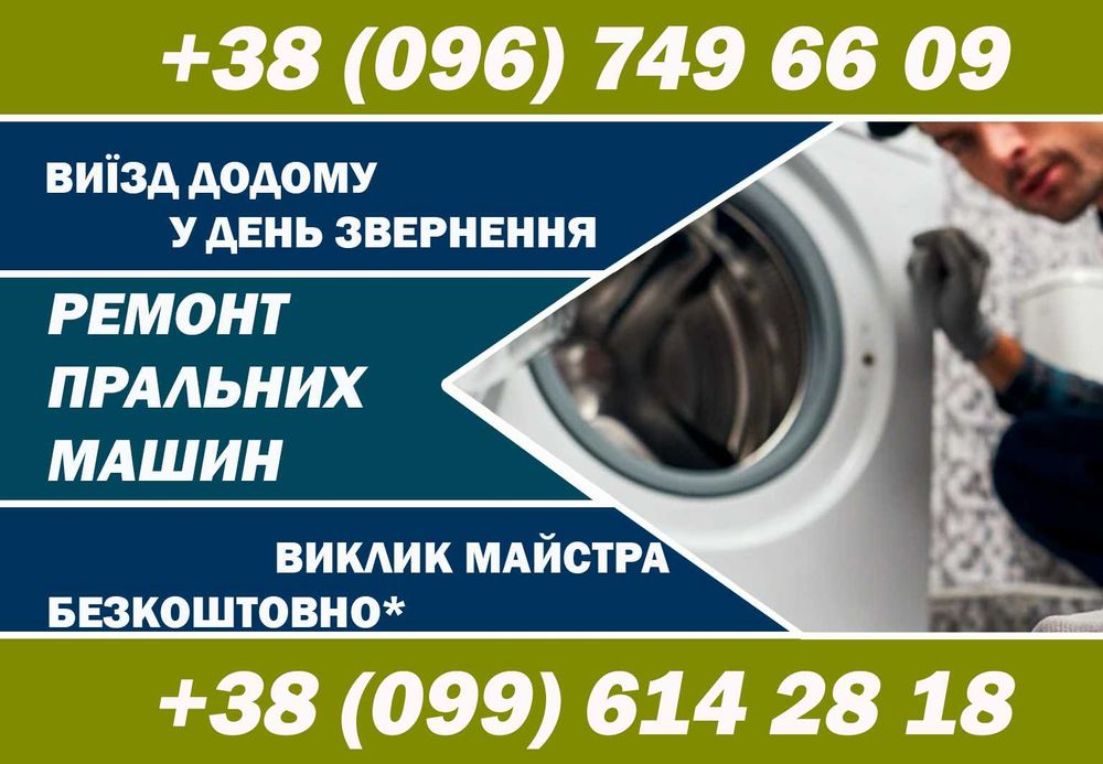 Терміновий ремонт пральних машин Білогородка. Без посередників