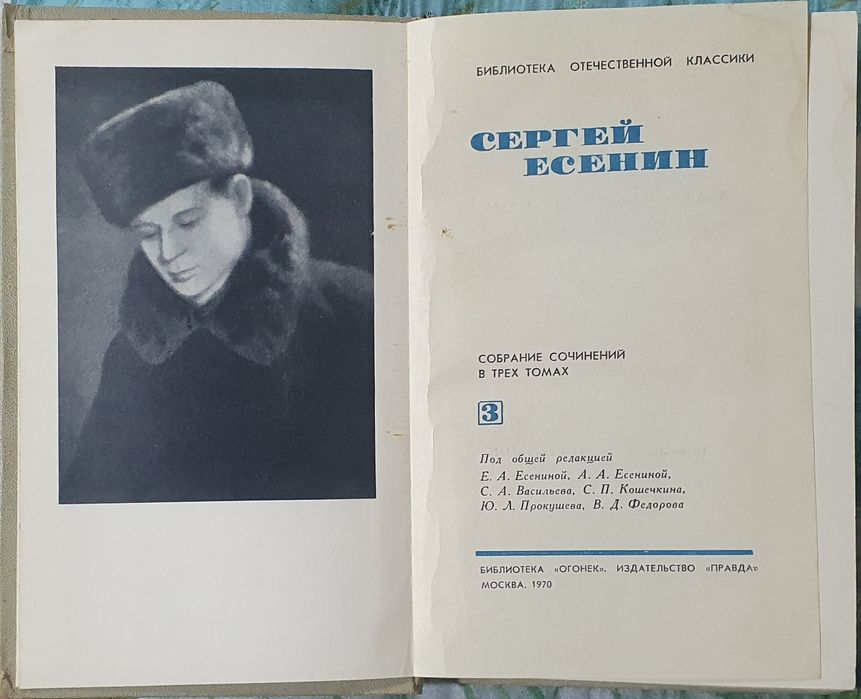 С.А. Есенин. Собрание сочинений в трех томах. Том 3