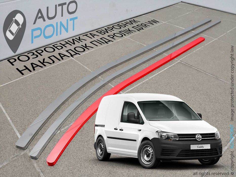 Накладка (шабля) під ролик зсувних дверей для VW CADDY, T4, T5, T6