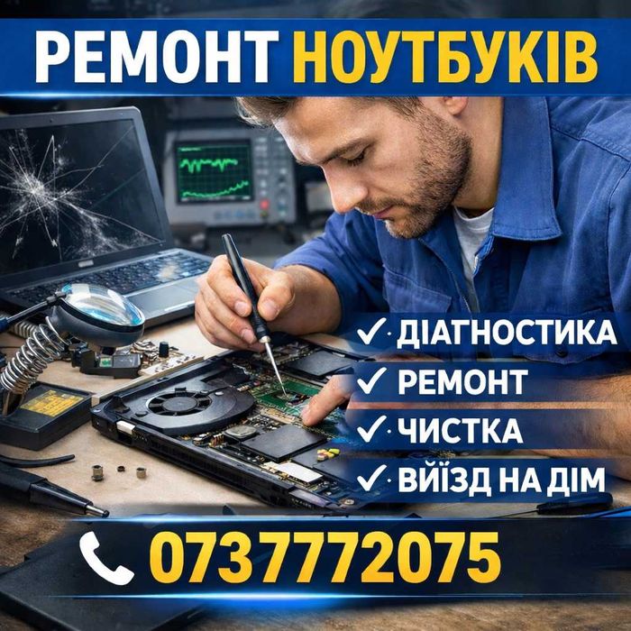 Професійний ремонт ноутбуків будь-якої складності