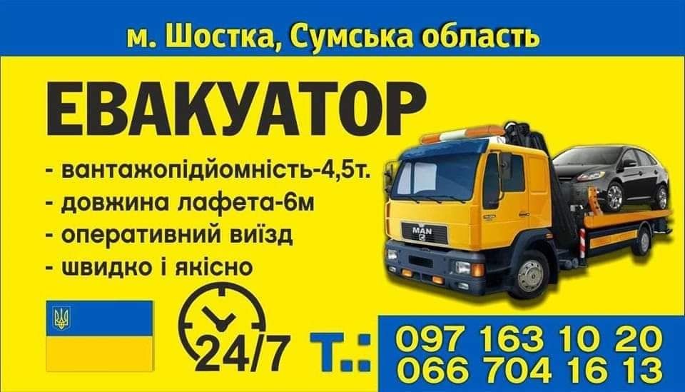 Евакуатор Шостка,Кролевец, Батурин,Бахмач,Шостка