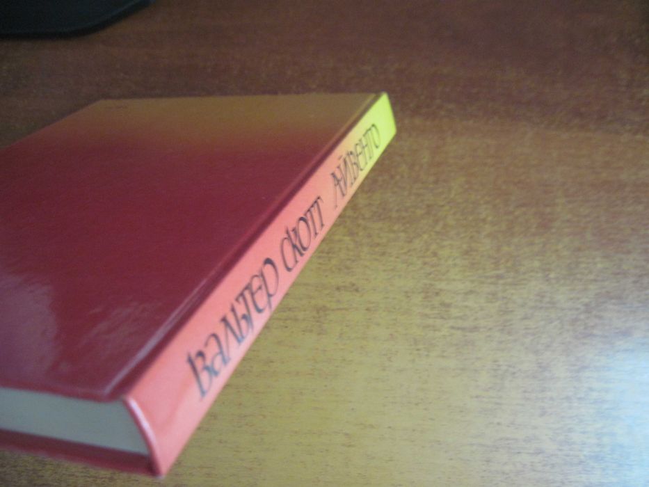 Вальтер Скотт Айвенго. Художник Борис Власов. Детская литература 1990
