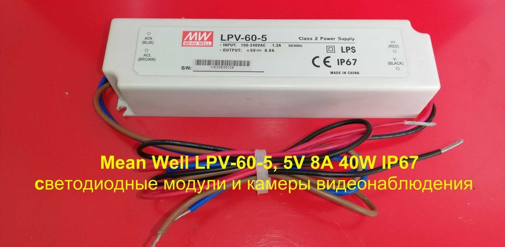 Блок питания Mean Well 5V 40W герметичные IP67 LED-модули камеры