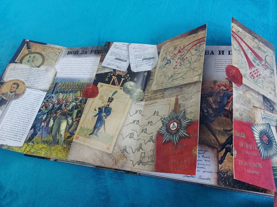 Лабиринт Бородинская битва. 1812 интерактивная книга