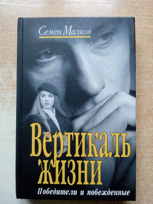 М. Малков. Вертикаль жизни. Победители и побеждённые