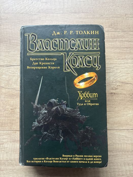Дж.Р.Р.Толкин «Хоббит+Властелин Колец»