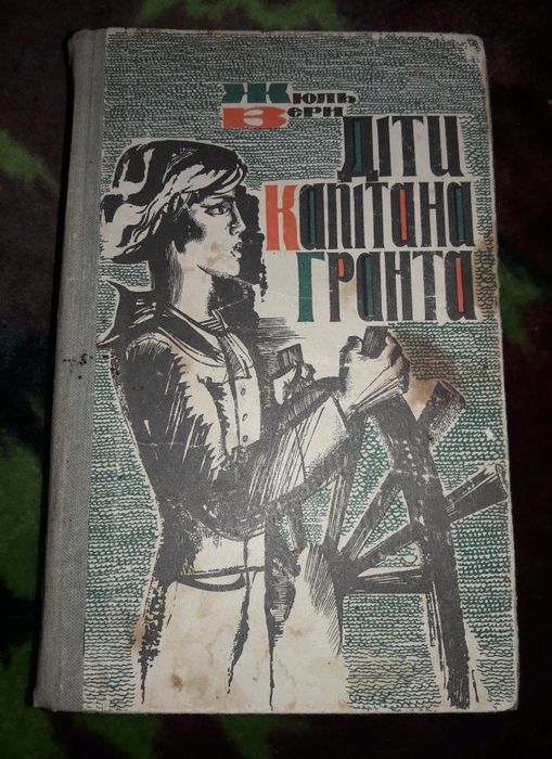 Жюль Верн. Дети капитана Гранта