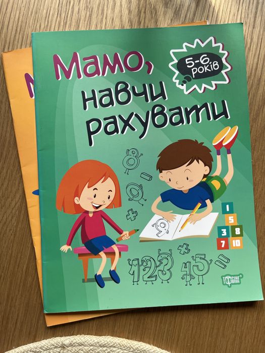 Зошити: Мамо, навчи читати. Мамо, навчи рахувати. 5-6 років