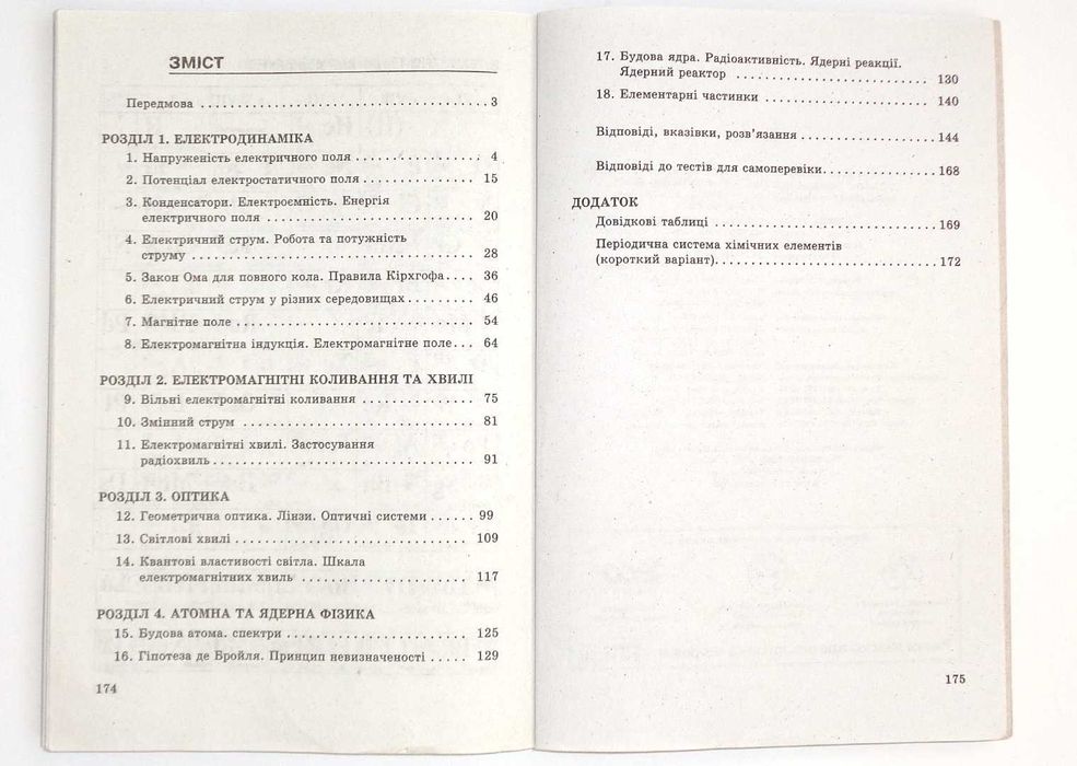 Гельфгат Ненашев Фізика збірник задач 11 клас физика задачи: 40 грн ...