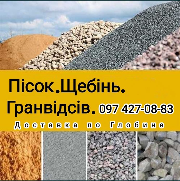 Доставка буд матеріалів пісок, щебінь, гранвідсів.