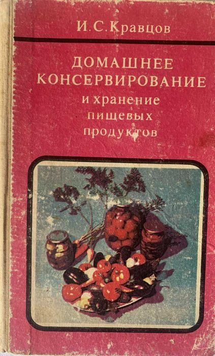 И.С. Кравцов. Домашнее консервирование и хранение пищевых продуктов
