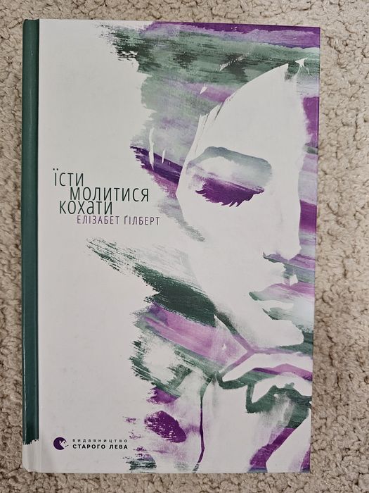 Книга «Їсти, молитися, кохати»Елізабет Ґілберт