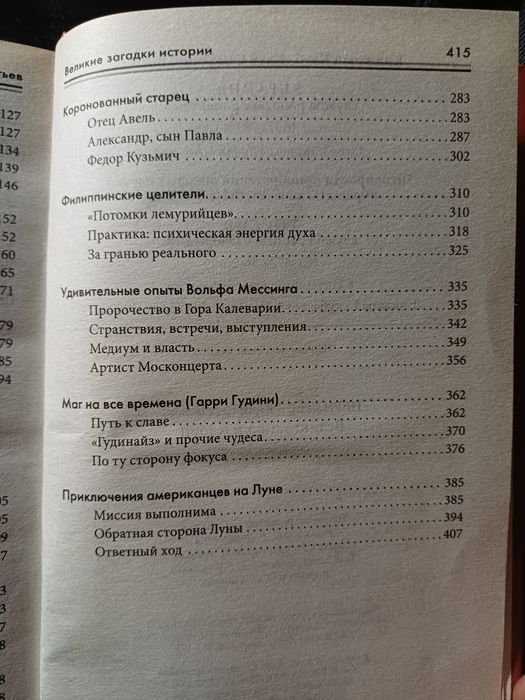 Ю. Пернатьев- Великие загадки истории, 2007г.