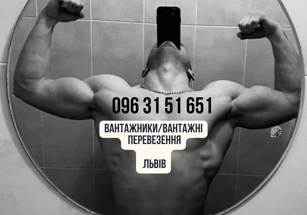 Вантажники, Грузчики, Вивіз сміття, Різноробочі