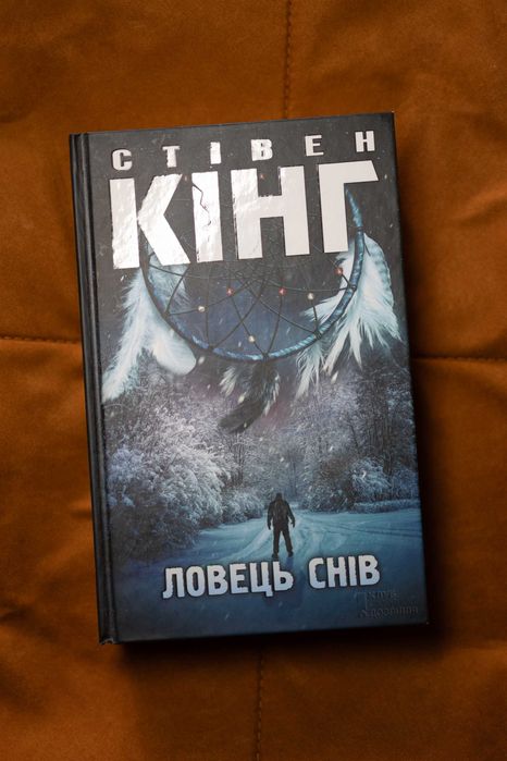 Книга Стівен Кінг "Ловець Снів".