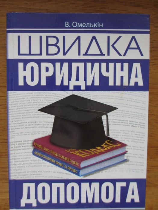 Ю. Омелькин. Быстрая юридическая помощь